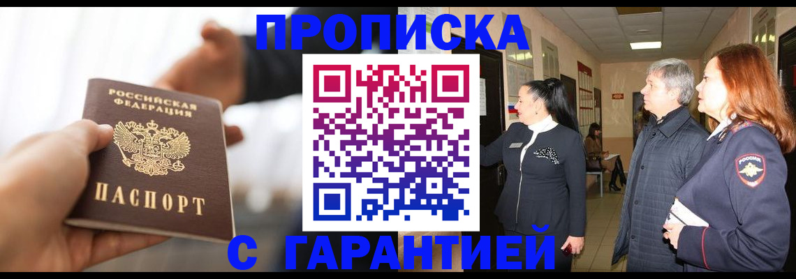 прописка 2025 в Саках